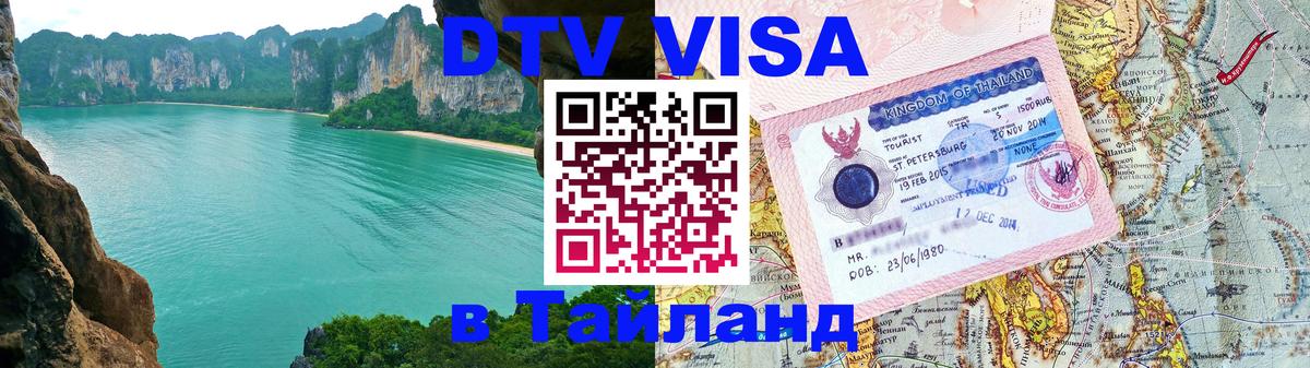 Стоимость и условия DTV визы — оформление в Таиланд под ключ - 05.10.2025 