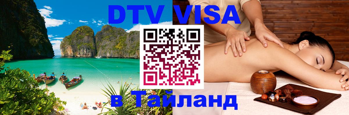 DTV (ДТВ) visa Таиланд 