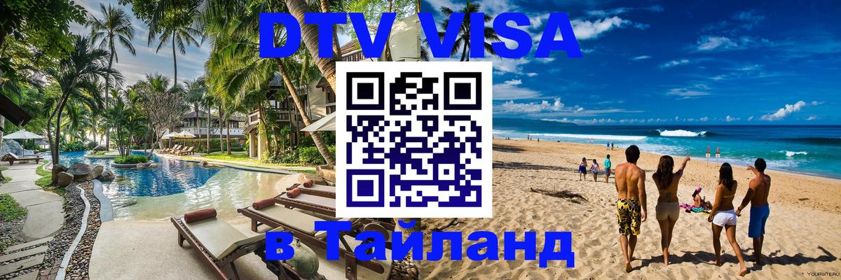 Visa ДТВ Тайланд помощь 